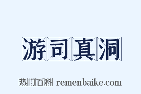游司真洞是什么意思的图片